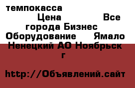 темпокасса valberg tcs 110 as euro › Цена ­ 21 000 - Все города Бизнес » Оборудование   . Ямало-Ненецкий АО,Ноябрьск г.